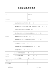 车辆安全隐患排查表