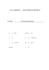 电大实践报告农村环境状况调查报告