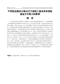 不同延迟退休方案对辽宁省职工基本养老保险基金支付能