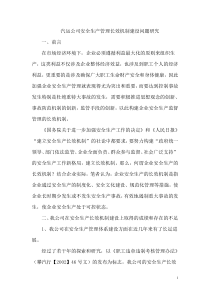 汽运公司安全生产管理长效机制建设问题研究