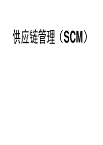 供应链管理之SCM