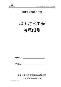 沃尔玛屋面防水工程监理细则