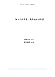 沃尔玛物流与供应链管理综合分析报告