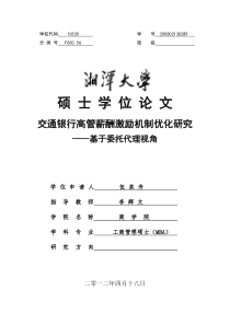 交通银行高管薪酬激励机制优化研究__基于委托代理视角