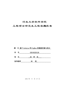 沈坤花_基于Arduino和ZigBee的数据采集与表示_工程实践报告