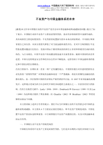 不良资产与中国金融体系的未来(doc7)