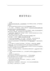 电大教育学形成性考核作业答案