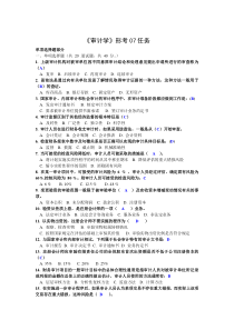 电大最新《审计学》形考01-07任务网上作业网学教学实践活动及阶段性测试参考答案2