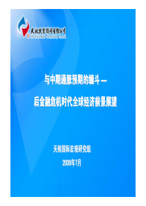 与中期通胀预期的缠斗—后金融危机时代全球经济前景展望