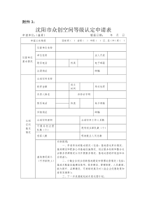 沈阳市众创空间等级认定申请表