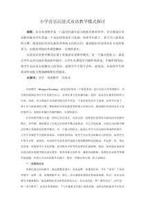 沉浸式音乐双语教学模式探讨