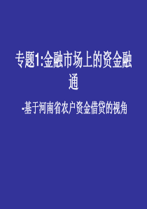 专题1金融市场上的资金融通