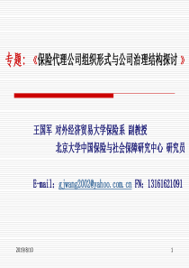 专题_保险代理公司组织形式与公司治理结构探讨(1)