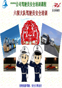 交通驾驶员安全培训(上传)