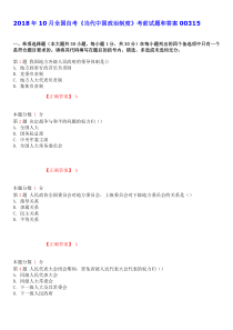 2018年10月全国自考《当代中国政治制度》考前试题和答案00315