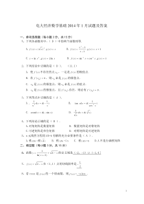 电大经济数学基础14年1月试题及答案