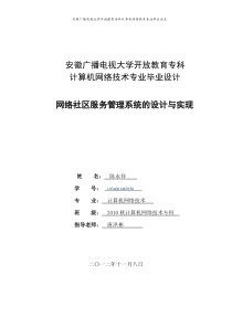 电大自考本科大专毕业论文(网络社区服务管理系统的设计)