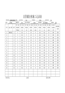 沉管灌注桩施工记录表[1]