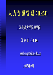 人力资源管理(HRM)-上海交通大学管理学院