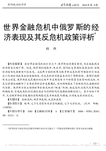 世界金融危机中俄罗斯的经济表现及其反危机政策评析