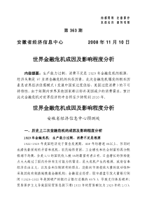 世界金融危机成因及影响程度分析世界金融危机成因及影响程度分析