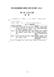 贵州省房屋建筑与装饰工程计价定额(2016)章节说明