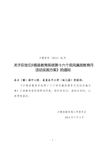 沙教党发46号(沙雅县教育系统第十六个党风廉政教育月活动方案)