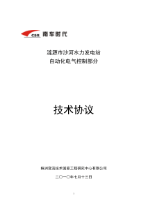 沙河电站电气控制技术协议