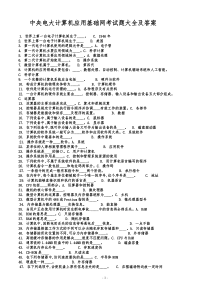 电大计算机应用基础网考试题大全及答案_中央电大2