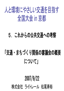 人环境交通目指全国大会