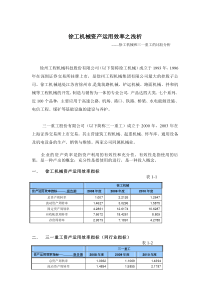 电大财务报表分析作业2-浅析徐工机械资产运用效率