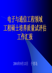 电子与通信工程领域工程硕士培养质量试评估工作汇报