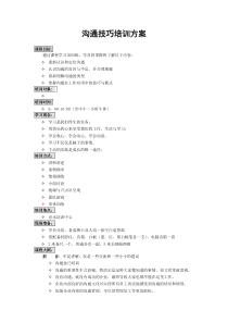 沟通技巧培训方案