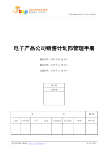 电子产品公司销售计划部管理手册