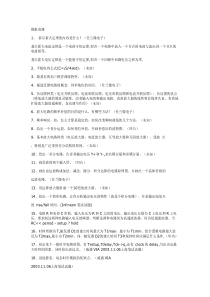 电子信息工程电气类等专业面试将会遇到试题大全