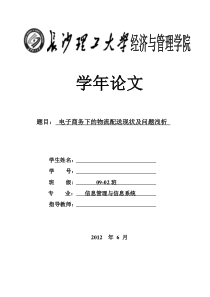 电子商务下的物流配送现状及问题浅析(论文0