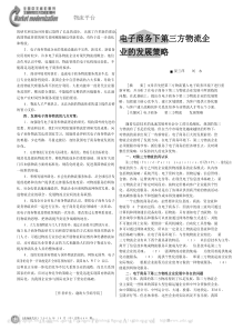 电子商务下第三方物流企业的发展策略