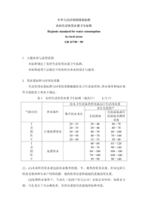 农村生活饮用水量卫生标准gb11730-89