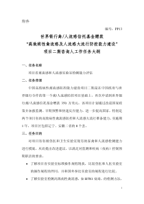 世界银行禽人流感信托基金赠款“高致病性禽流感及人流感大流行防