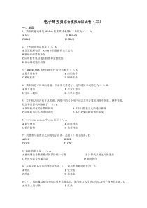 电子商务员综合模拟知识试卷(三)