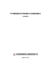 沪宁城际无砟道岔及站线轨道设计技术交底(正式,修订增加)