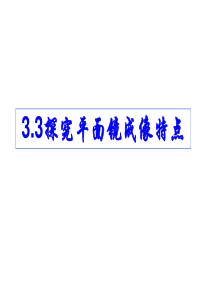 沪粤版八年级物理上册教学参考课件33探究平面镜成像特点(共28张)