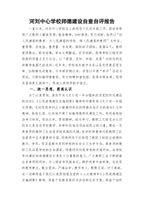 河刘中心学校师德建设自查自评报告