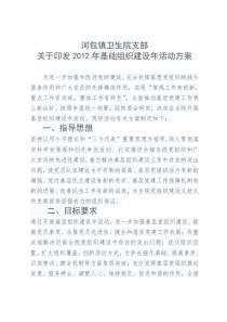 河包镇卫生院支部关于印发2012年基础组织建设年活动方案