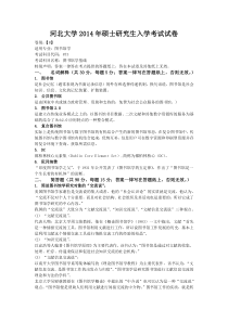 河北大学2014年硕士研究生入学考试试卷