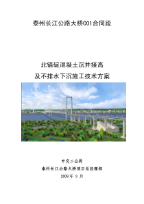 泰州长江大桥北锚碇混凝土沉井接高及不排水下沉施工技术方案