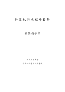 河北工业大学游戏实验1