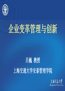 企业变革管理与创新(上海交通大学安泰管理学院吕巍教授)