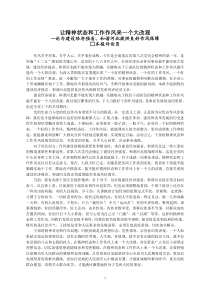 河北日报评论员文章--论为建设经济强省和谐河北提供良好作风保障