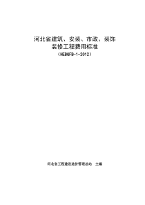 河北省2012定额工程费用标准